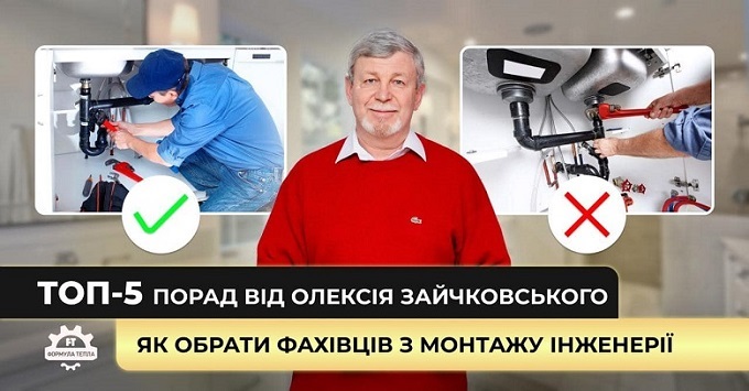 Як обрати фахівців з монтажу інженерії: ТОП-5 порад від Олексія Зайчковського