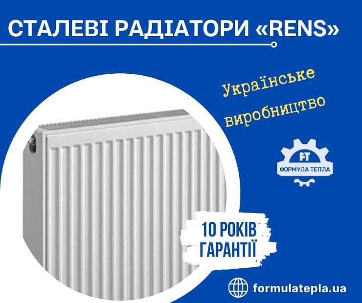 В інтернет-магазині «Формула тепла» представлений широкий вибір сталевих радіаторів «Rens»