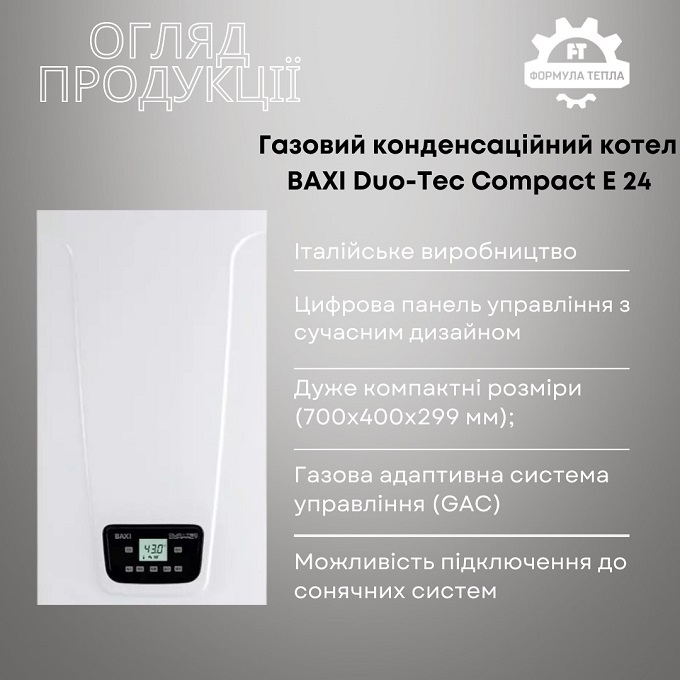 «Огляд продукції»: газовий конденсаційний котел BAXI Duo-Tec Compact Е 24