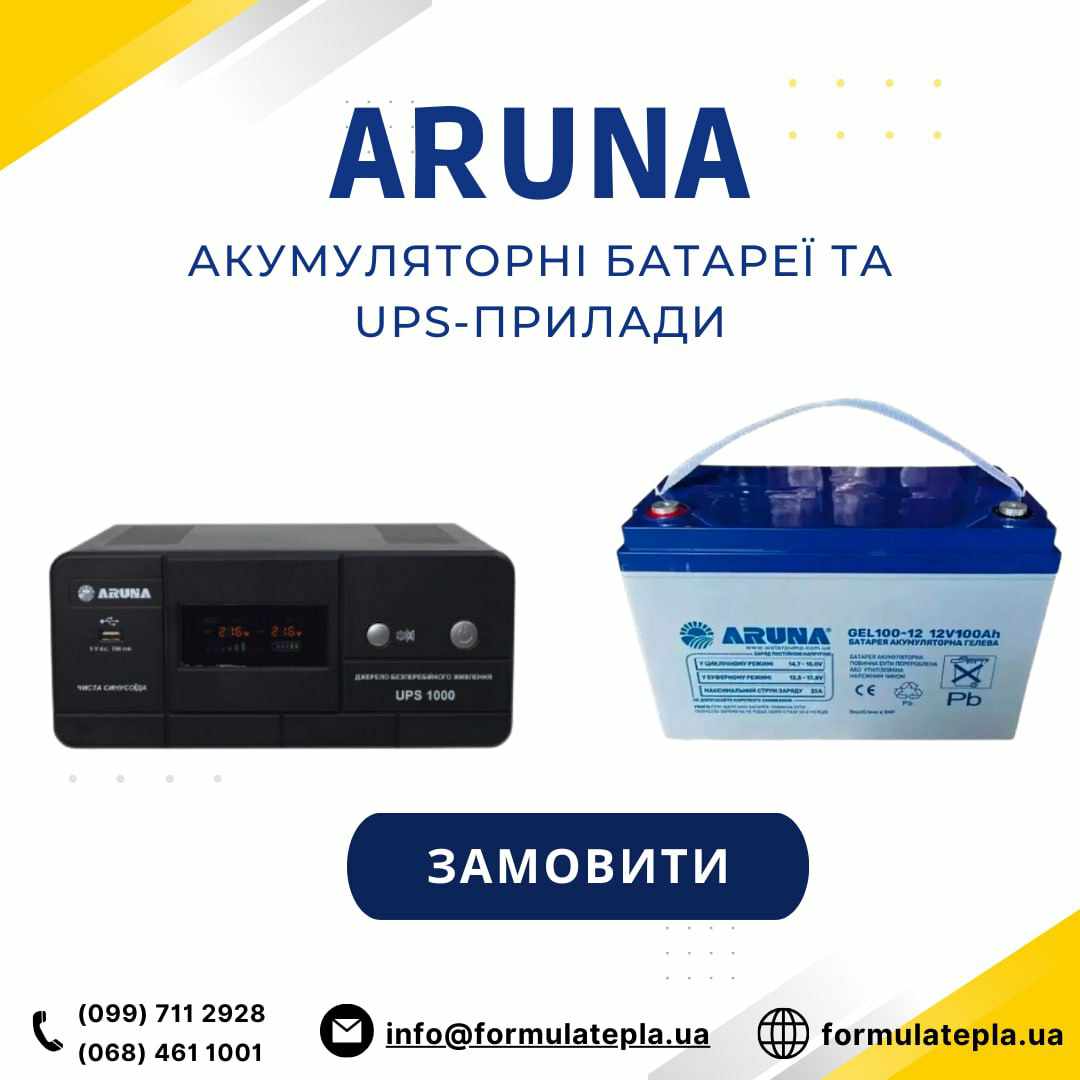 «Формула тепла» пропонує акумуляторні батареї та джерела безперебійного живлення «Aruna»