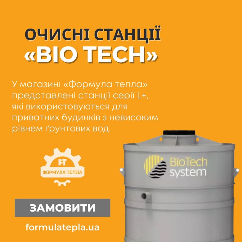 Очисні станції «Bio Tech» - пропозиція від компанії «Формула тепла»