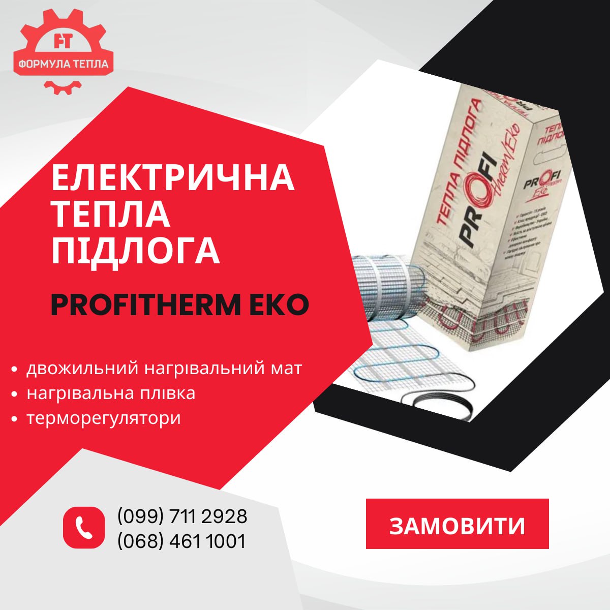 В інтернет-магазині «Формула тепла» - широкий вибір електричної теплої підлоги «ProfiTherm EKO»
