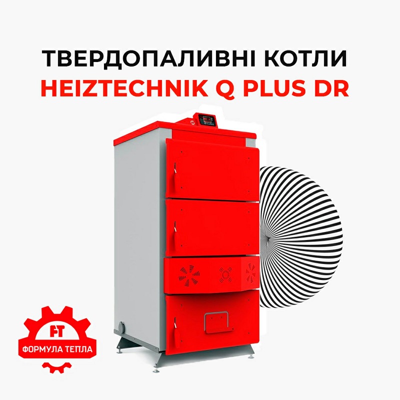 Компанія "Формула тепла" пропонує твердопаливні котли Heiztechnik Q Plus DR 