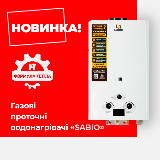 Новинка в інтернет-магазині Формула тепла - газові проточні водонагрівачі Sabio 
